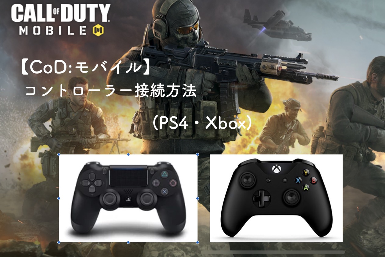 Cod モバイル Ps4 Xbox コントローラー設定のやり方 接続方法 とボタン配置