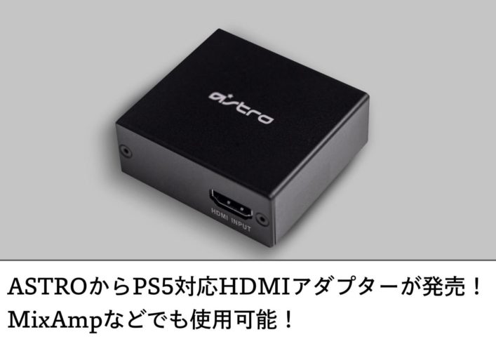 ASTROからPS5対応のHDMIアダプターが発売！(MixAmpなども使える)