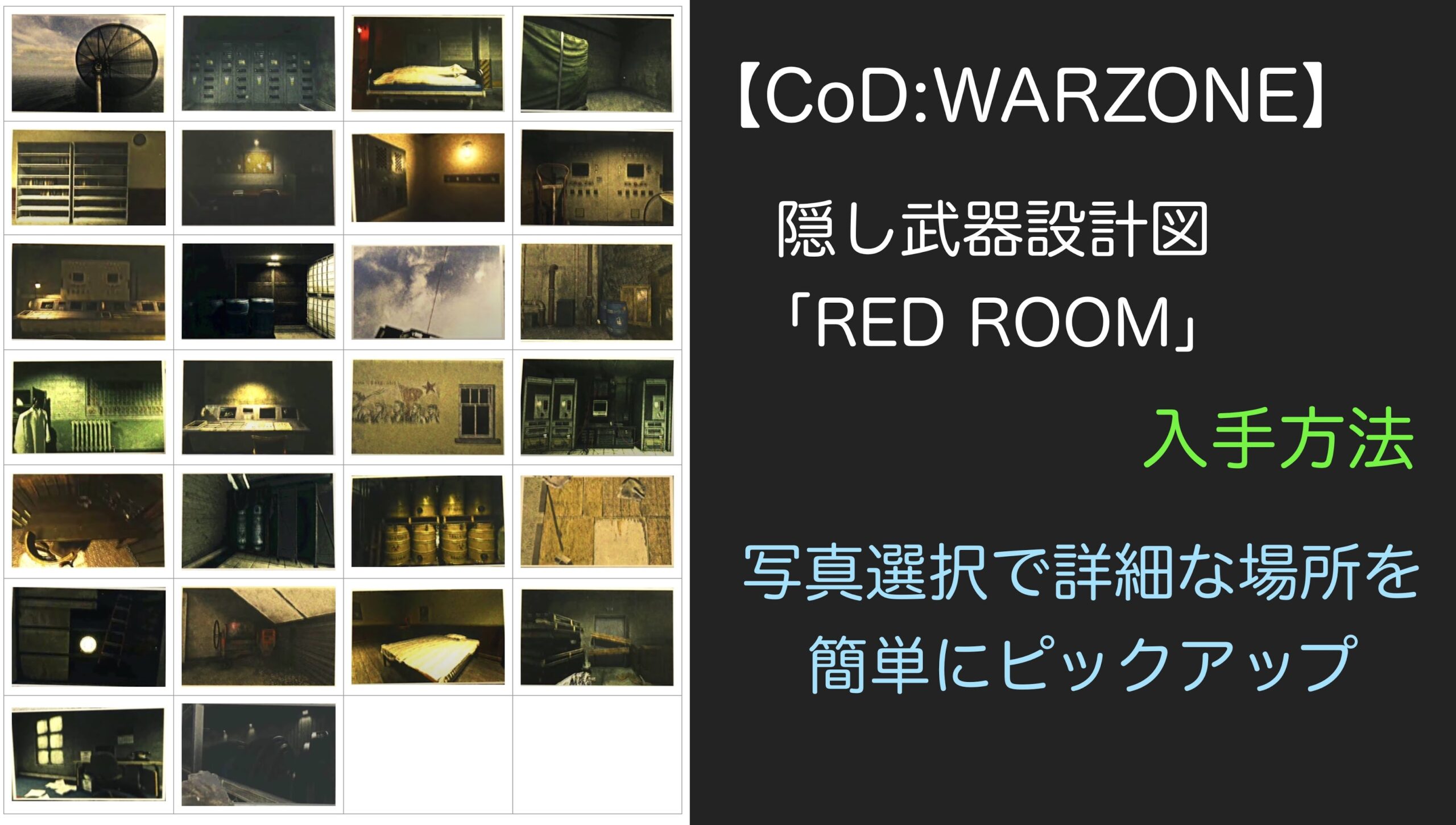 Cod Warzone 謎解き シーズン1の限定武器 Red Room 入手方法 写真別タップで表示