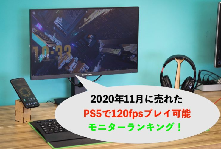 年11月 一番売れたゲーミングモニターとランキング Ps5対応 年11月 一番売れたゲーミングモニターとランキング Ps5対応