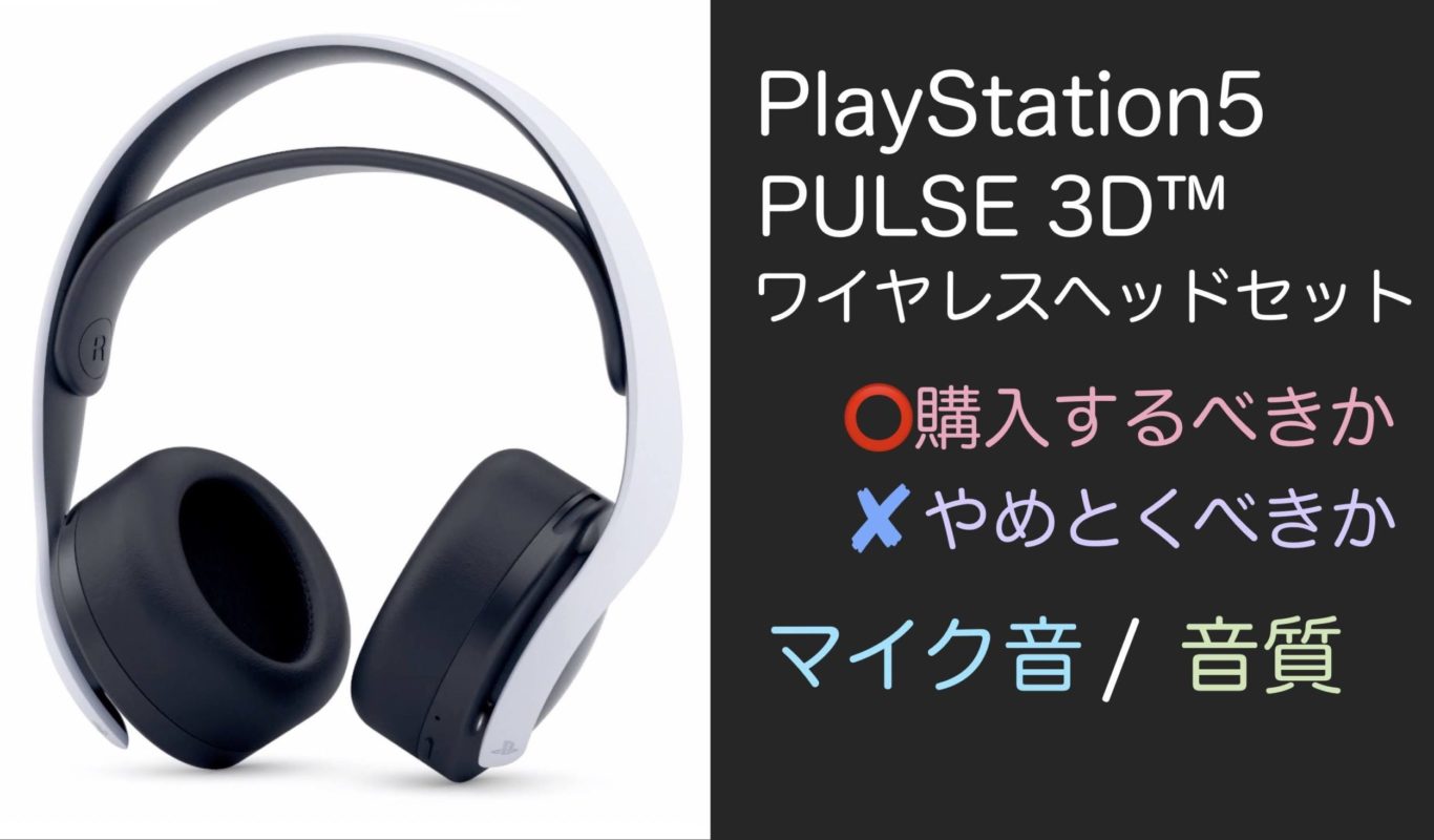 PULSE 3D ワイヤレスヘッドセット」のマイク音・音質とおすすめポイント