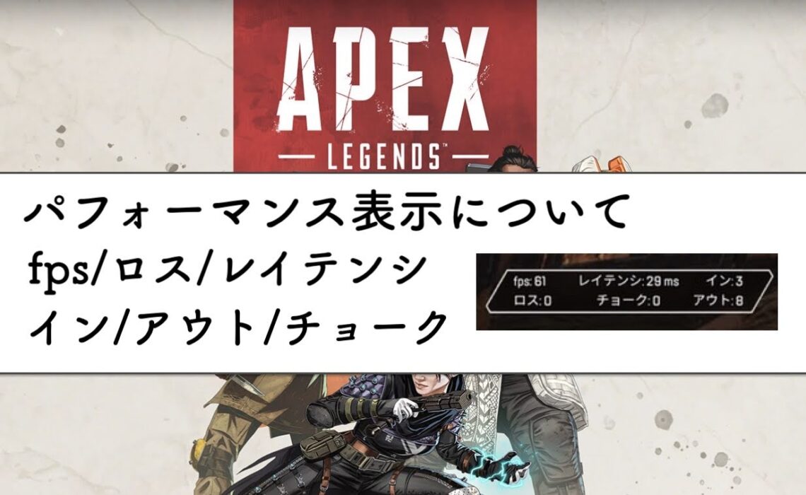 Apex Legends パフォーマンス表示 イン アウト チョークについても