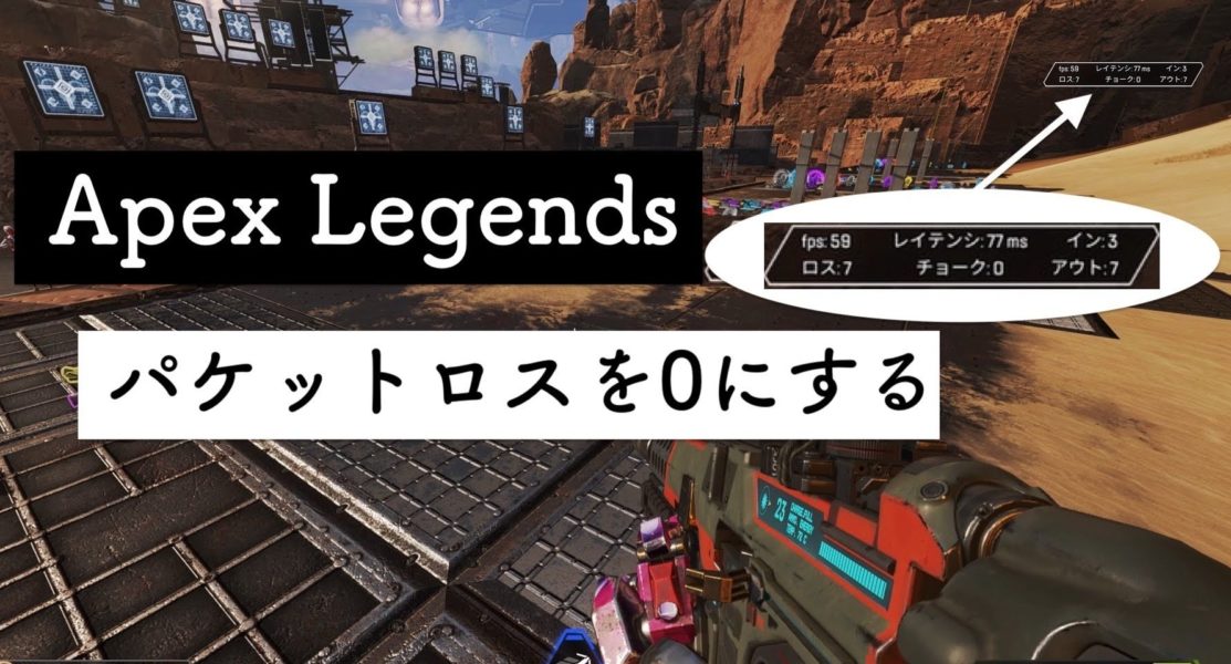 レイテンシ 改善 Apexでping値が高い時の原因と低くする方法