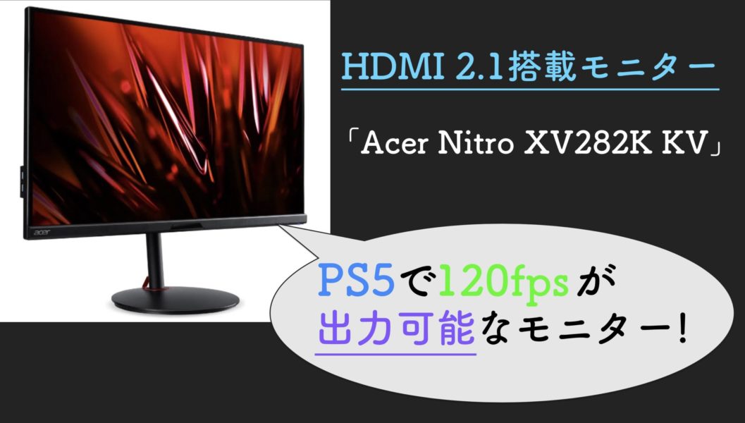 Acer Nitro XV282K KV」28型4K/120fpsモニターが登場！PS5向け
