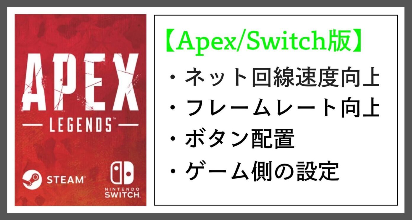 Apex Switch版 強くなるための環境設定やボタン配置について Frontier9