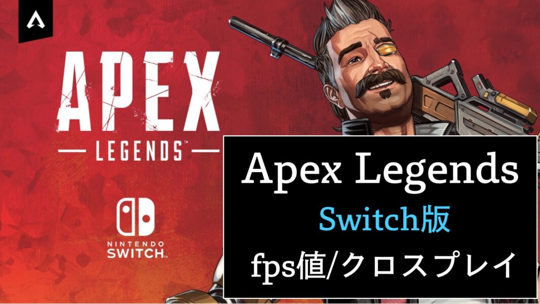 Apex Legends Switch版 Fps フレームレート やクロスプレイ 容量について