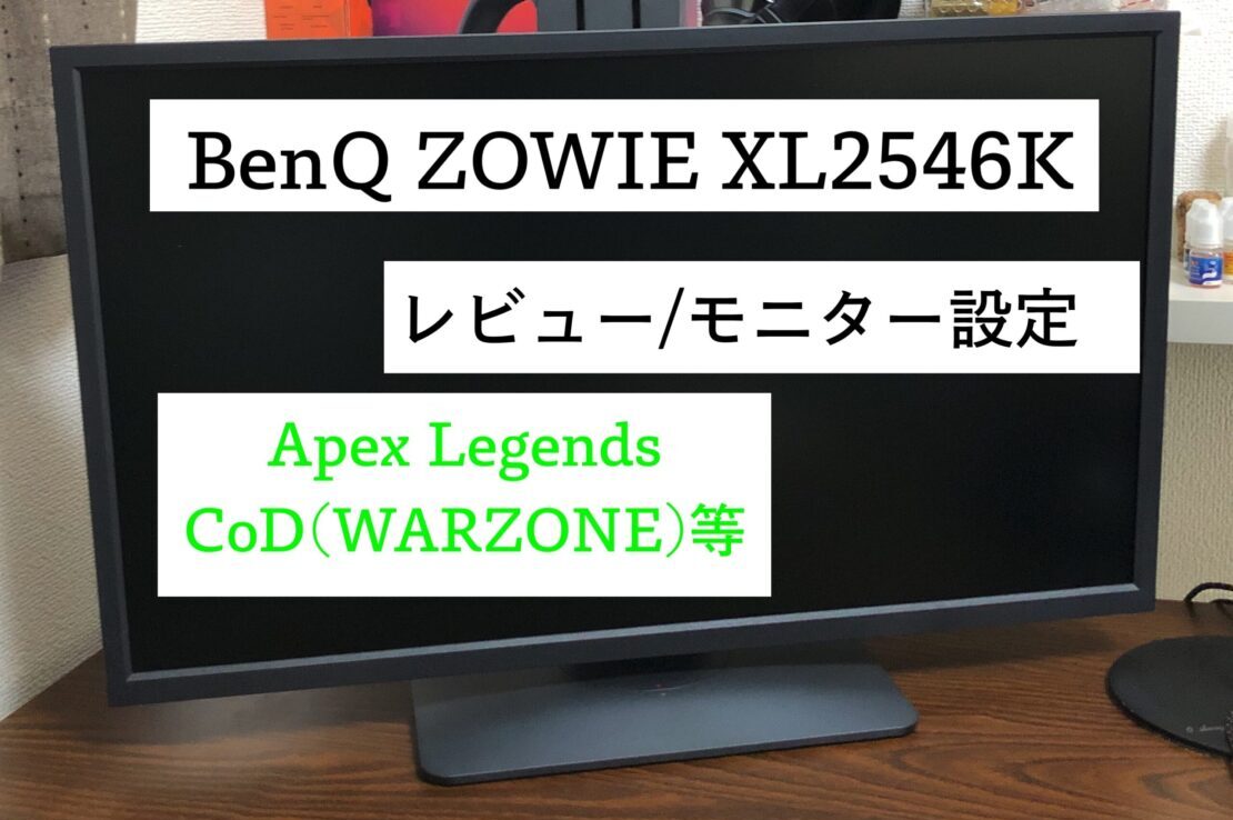 Xl2546kのレビューや設定を紹介 Apexやcodでプレイした感想