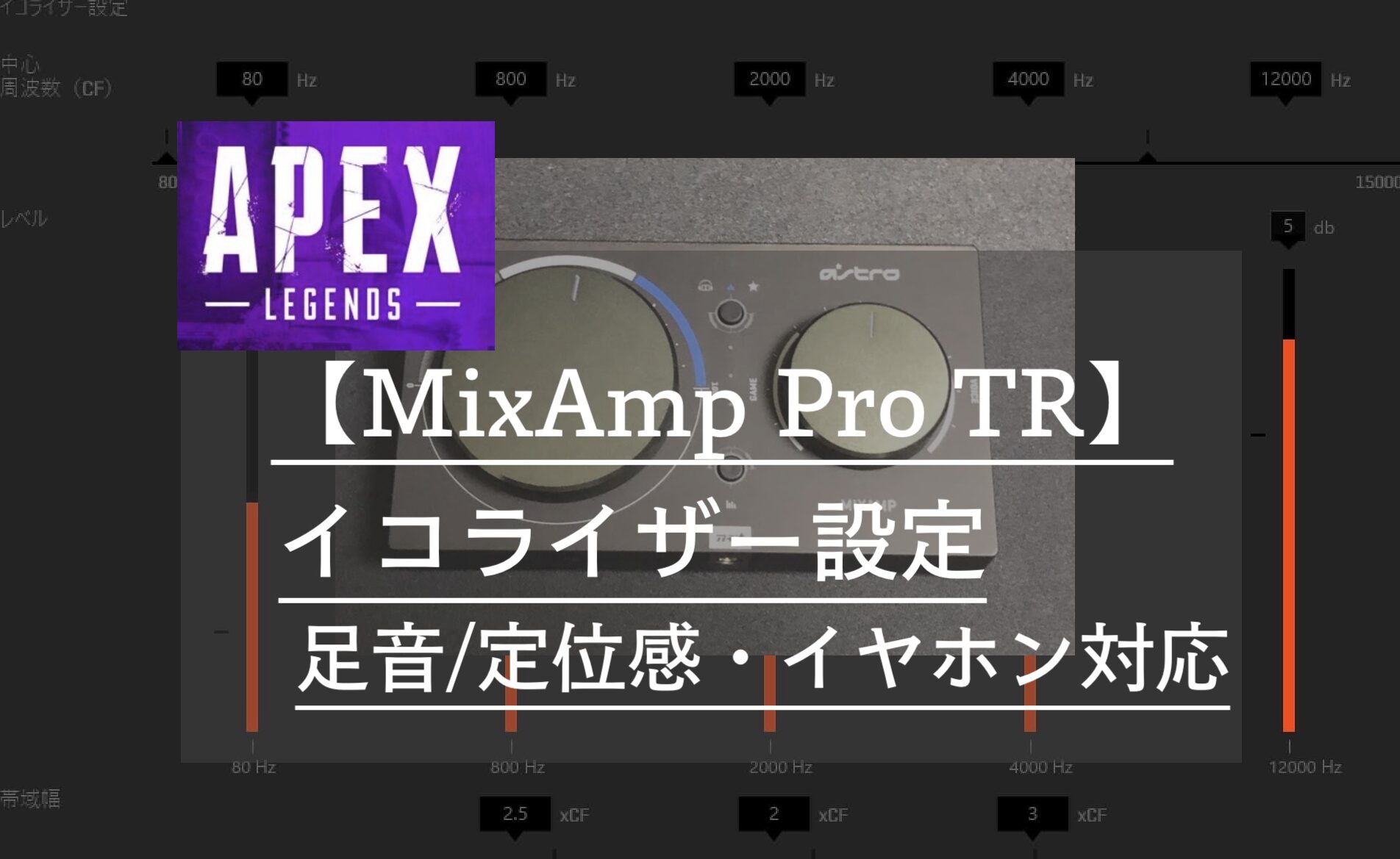 Mixamp Pro Tr イコライザー設定 Apex用 足音や定位感 イヤホン対応
