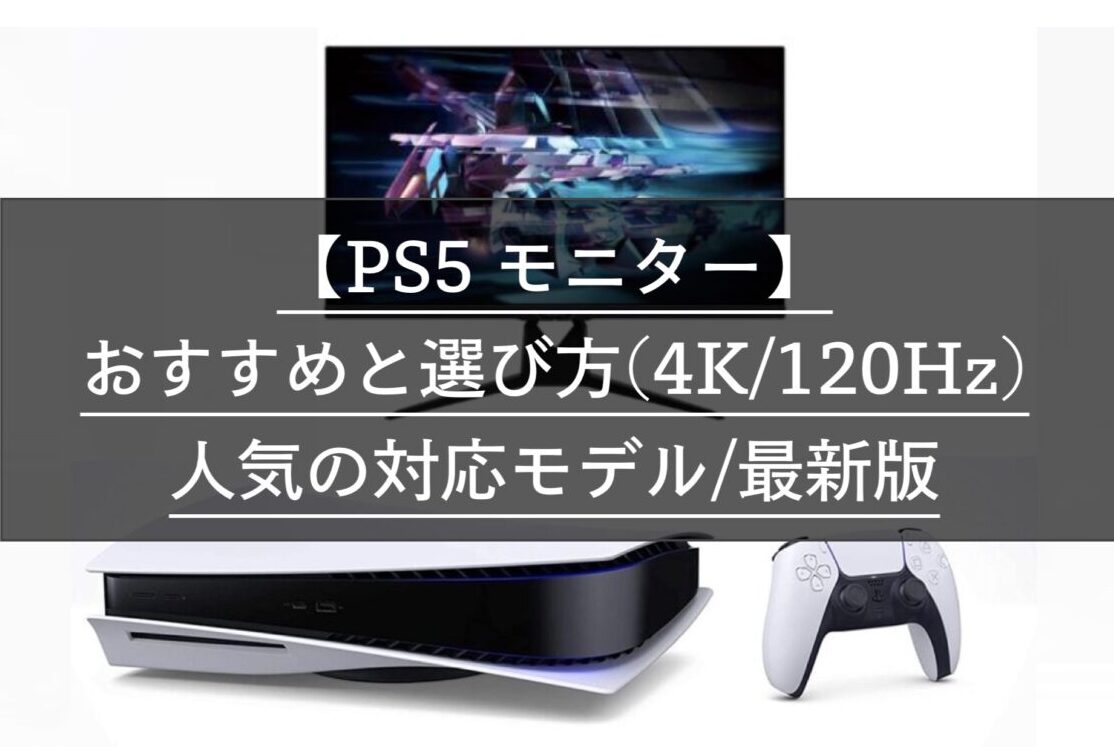 Ps5 モニター 選び方とおすすめ情報 4k 1hz 人気対応モデルなど