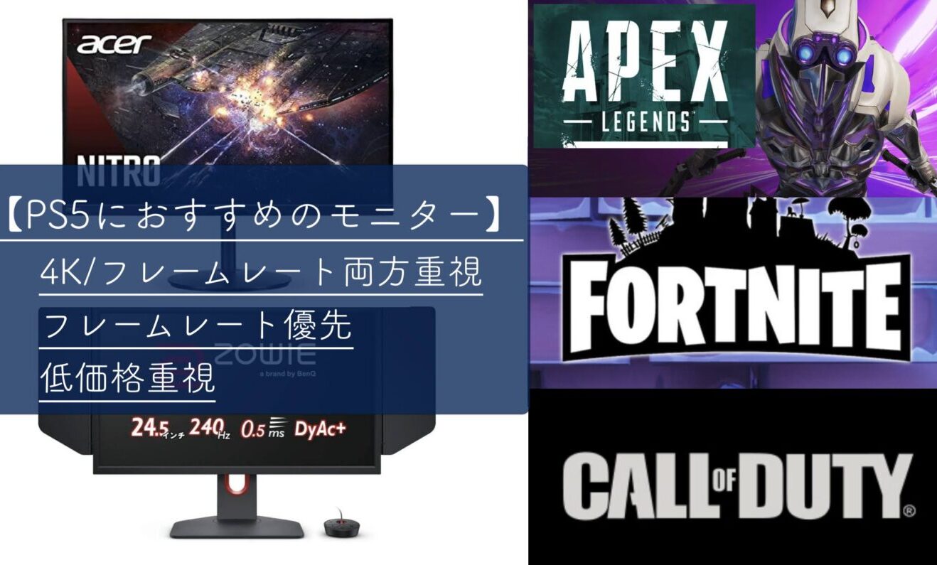 Ps5におすすめのモニター Apexやcod フォートナイトプレイヤーに向けた選び方