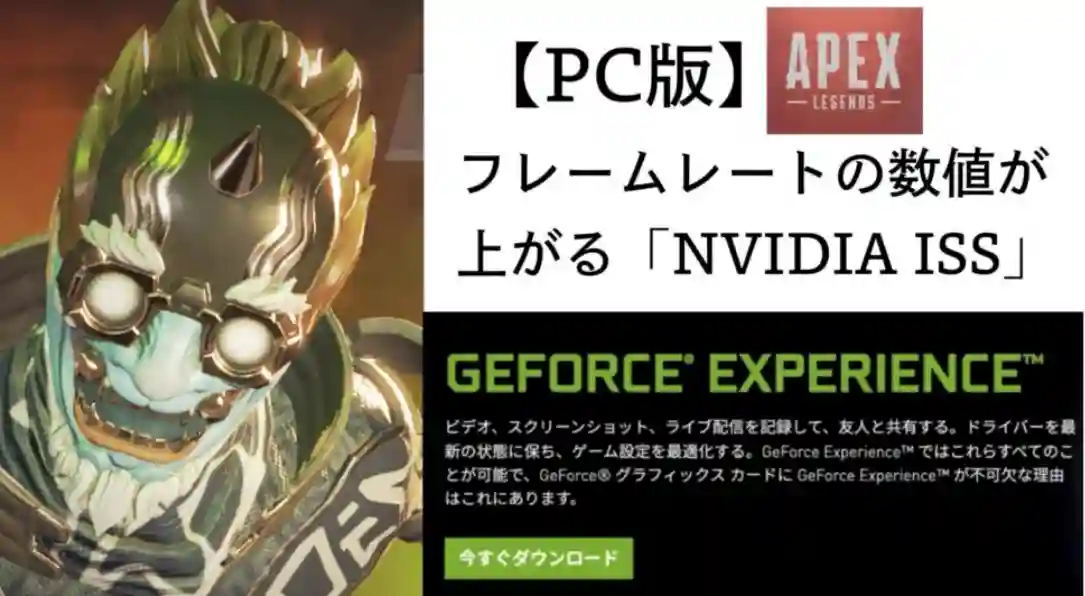 Pc版 Apexのフレームレート Fps数値 が上がる Nvidia Iss 設定方法について