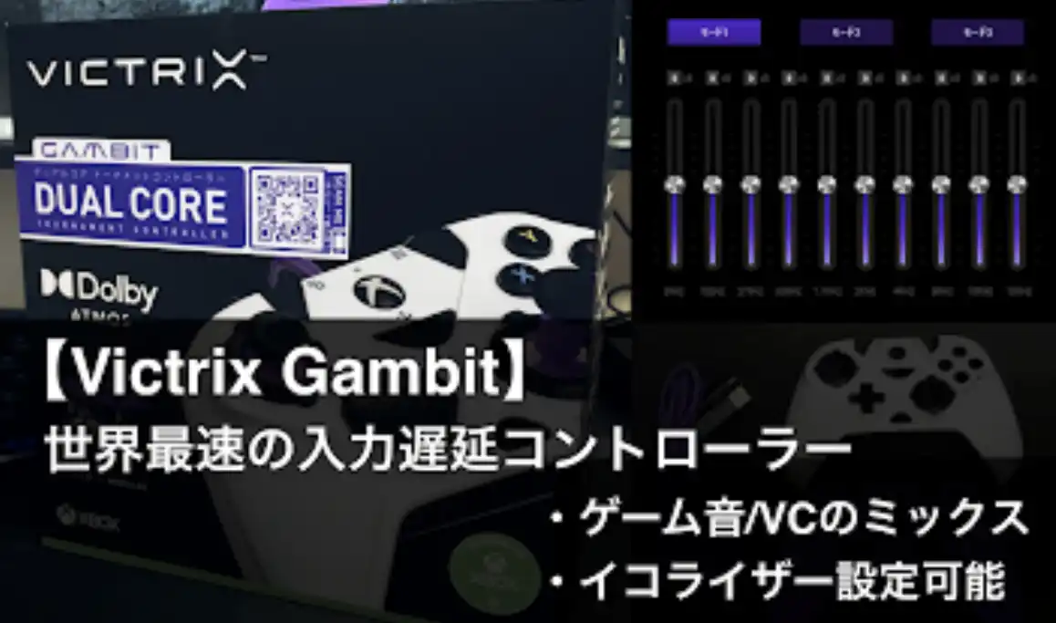Victrix Gambit 世界最速xboxコントローラーのレビューと設定 機能について