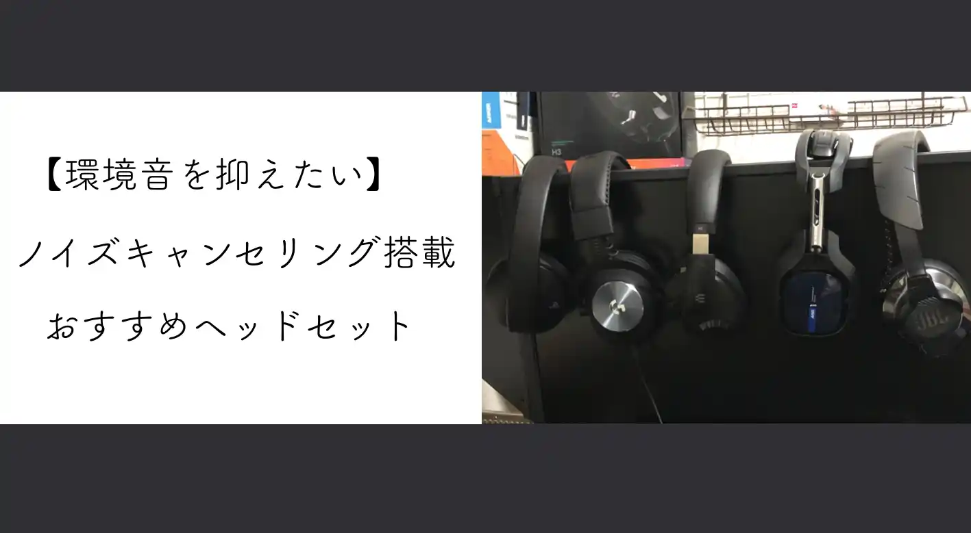 環境音が入らないヘッドセット マイク のおすすめを紹介 Frontier9
