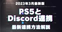 PS5とDiscord（ディスコード）連携方法