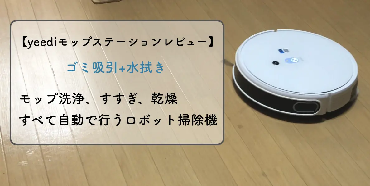 情熱セール yeedi モップステーション ロボット掃除機 sushitai.com.mx