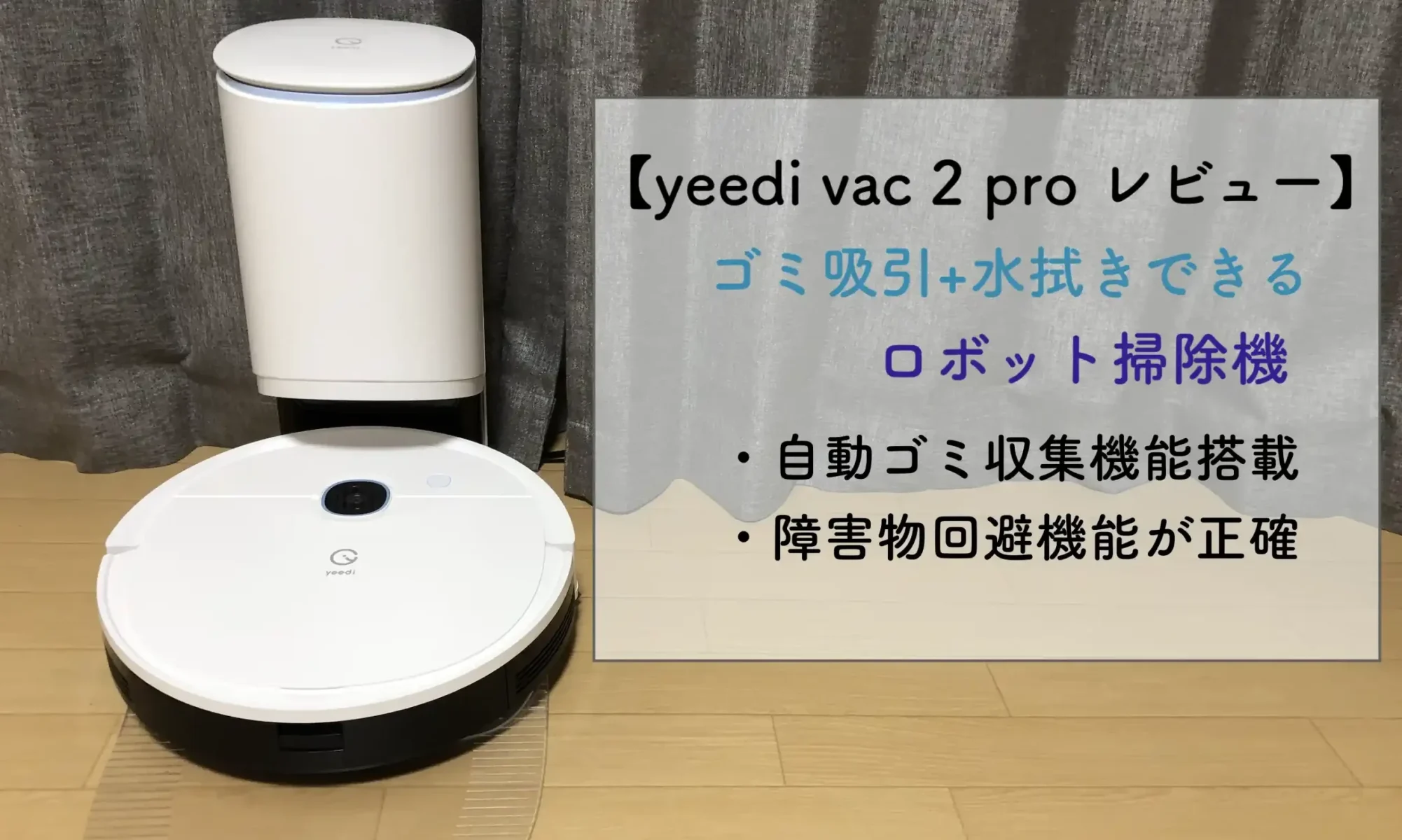 爆売りセール開催中！】 yeedi vac 2 Pro ロボット掃除機 自動ごみ収集
