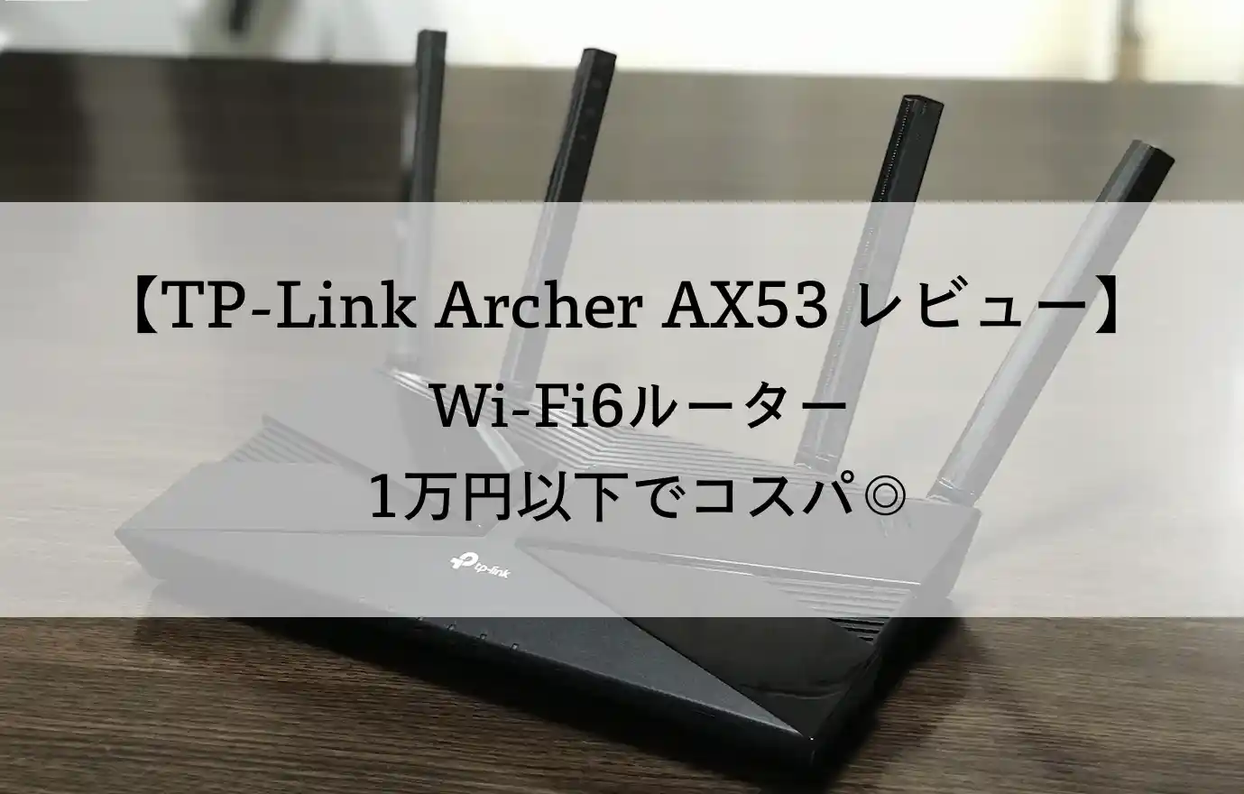 TP-Link Archer AX53 レビュー】1万円以下のWi-Fi6ルーター(ミドルクラス/IPv6 IPoE対応)