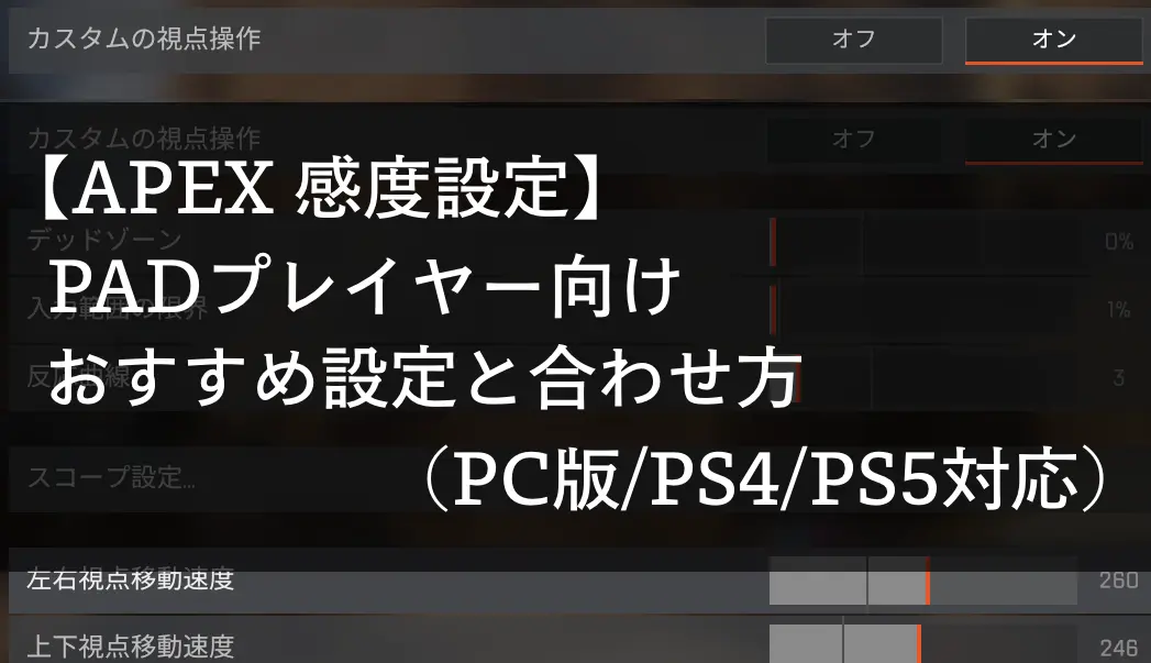 Apex 感度設定 1年以上悩んだおすすめ設定と合わせ方 Pc版 Ps4 Ps5のpadプレイヤー向け