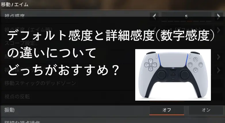 Apex 詳細感度と数字感度 デフォルト感度 の違いとどちらがおすすめかについて