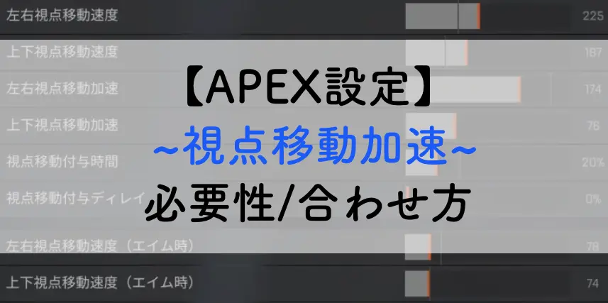 Apex設定 視点移動加速 の必要性や合わせ方 上下 左右