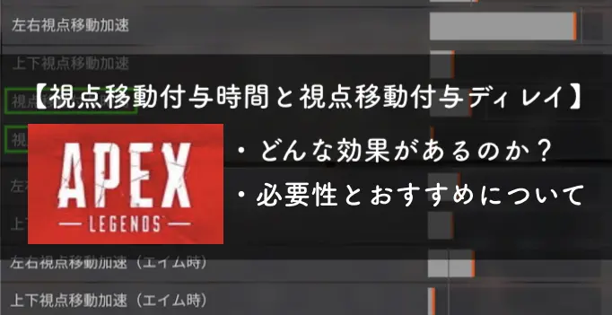 視点移動付与時間 視点移動付与ディレイ 入れたほうがいい 効果など詳しく解説 Apex Legends