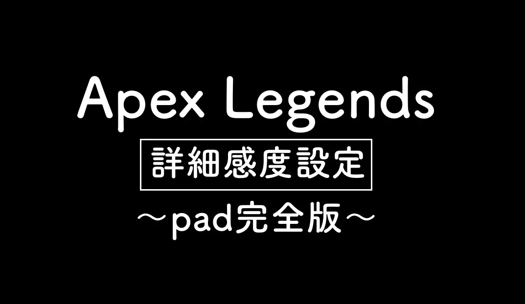 Apex Legends 感度設定 Pad完全版 Pc Ps5 Ps4 Xbox