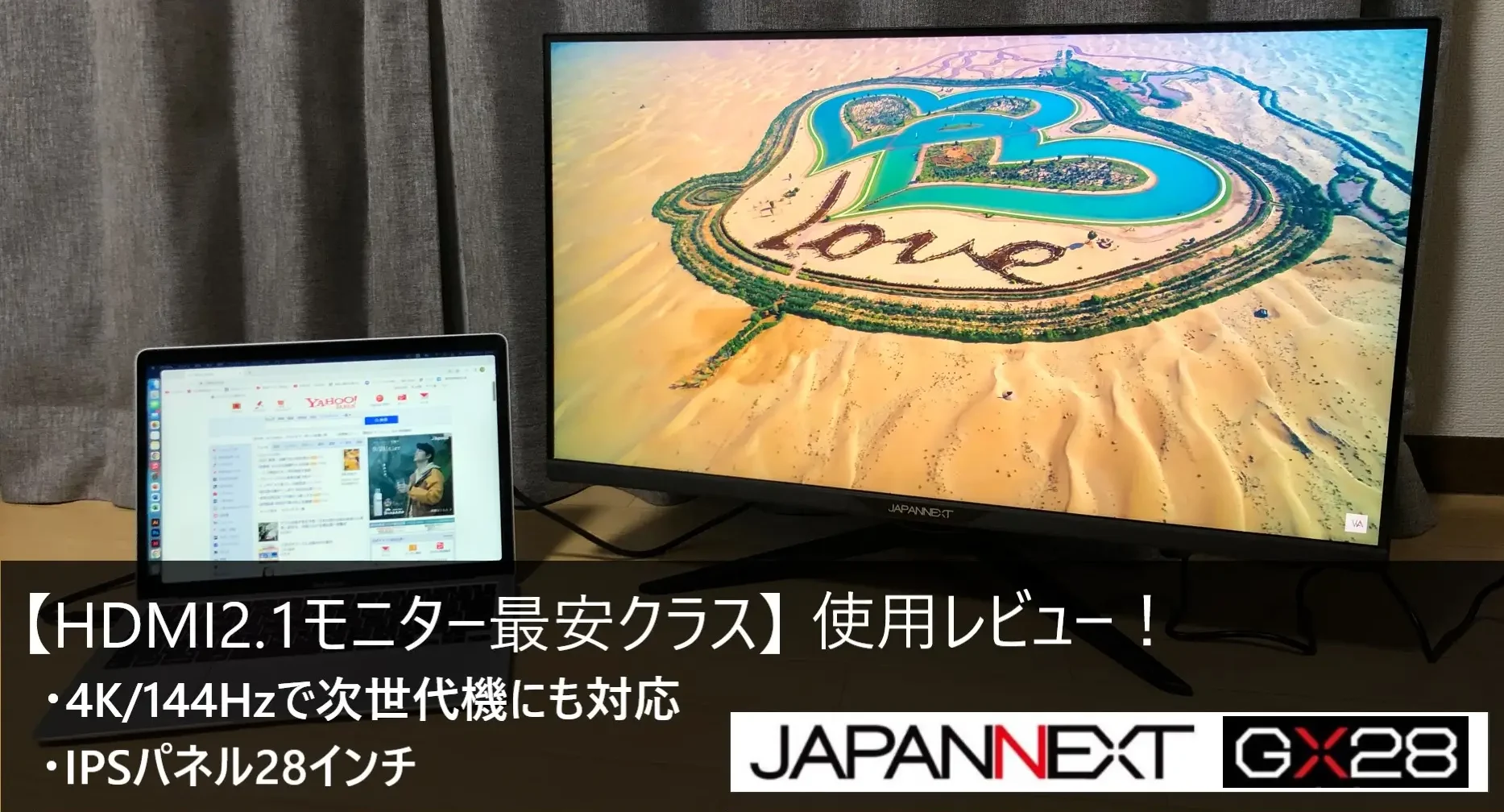 JAPANNEXT GX28】レビュー！4K/144HzのHDMI 2.1対応モニター