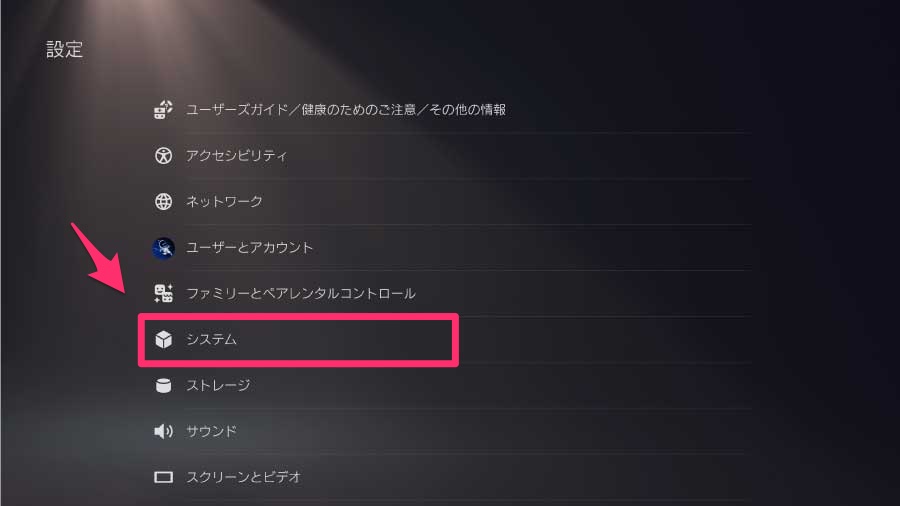 PS5のシステムソフトウェアを最新バージョンにアップデート